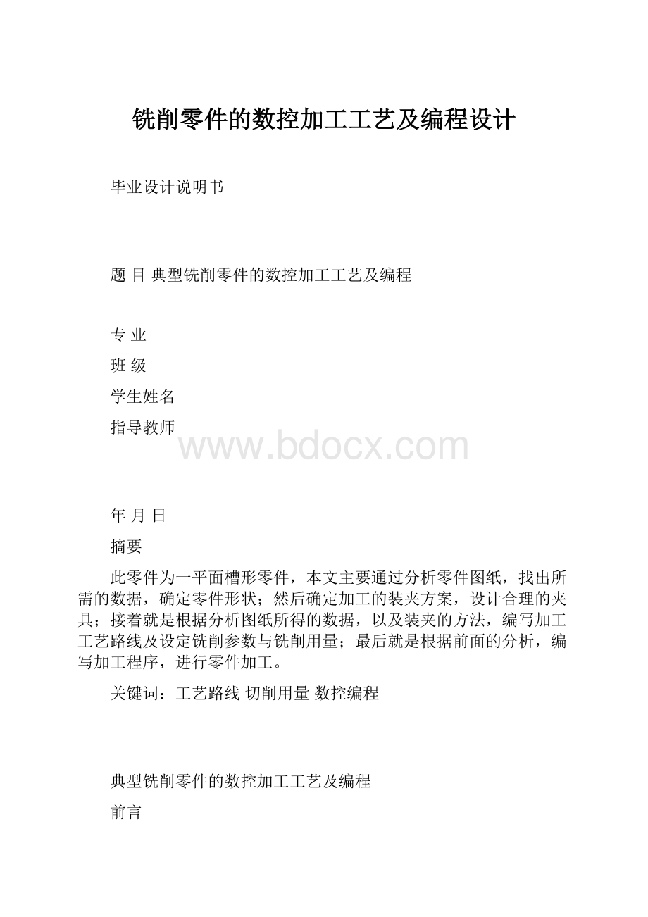 铣削零件的数控加工工艺及编程设计.docx