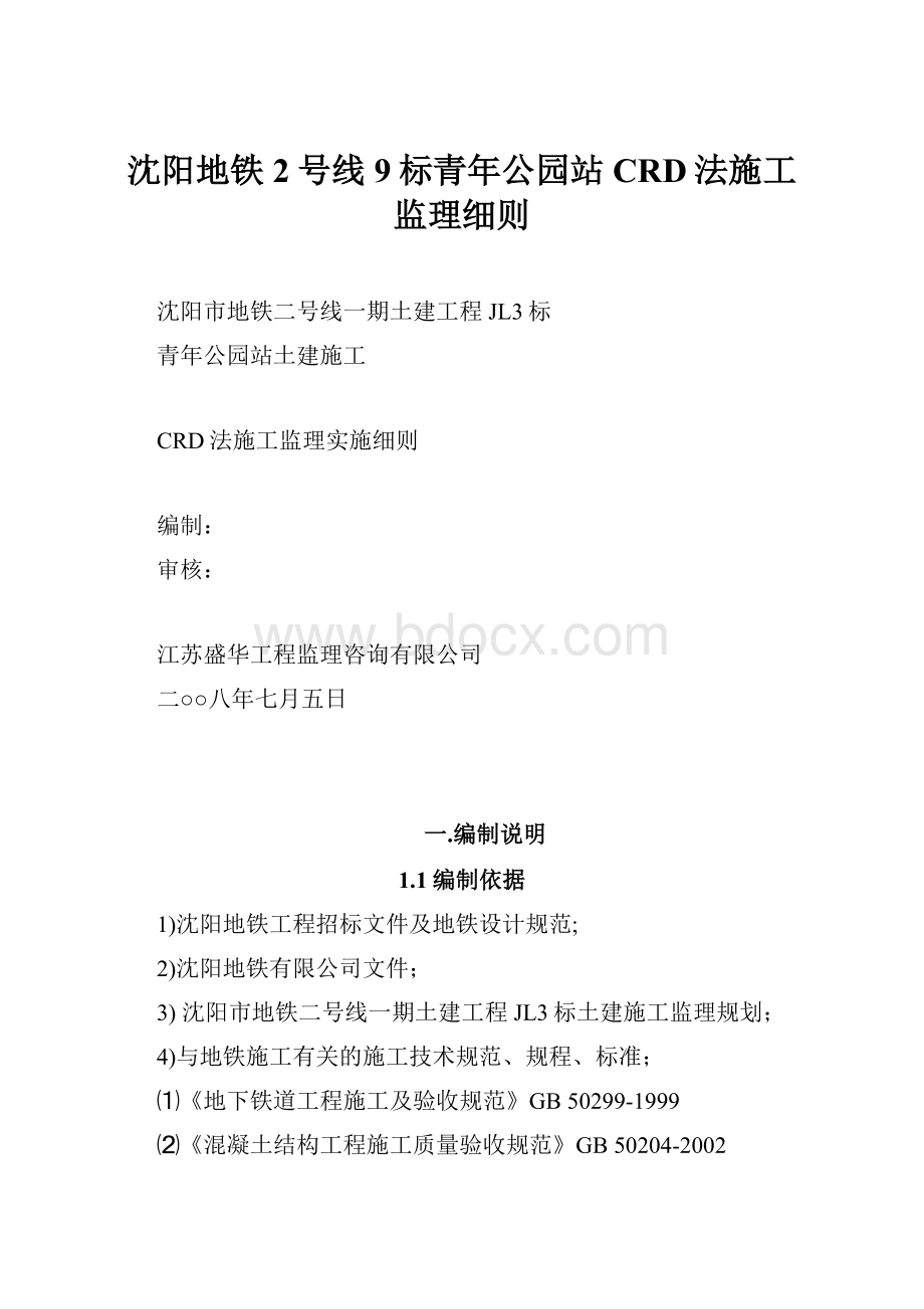 沈阳地铁2号线9标青年公园站CRD法施工监理细则.docx