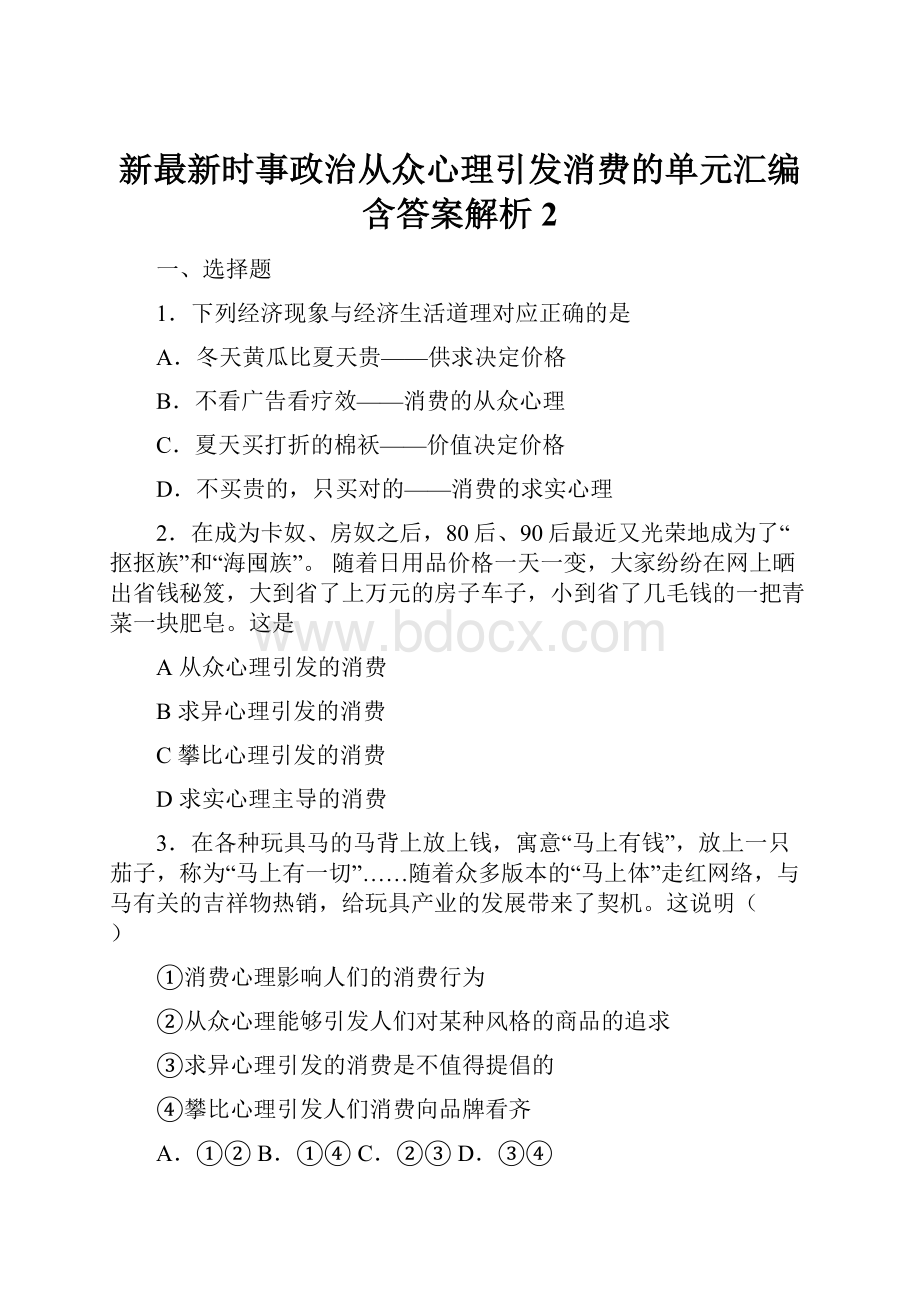 新最新时事政治从众心理引发消费的单元汇编含答案解析2.docx_第1页