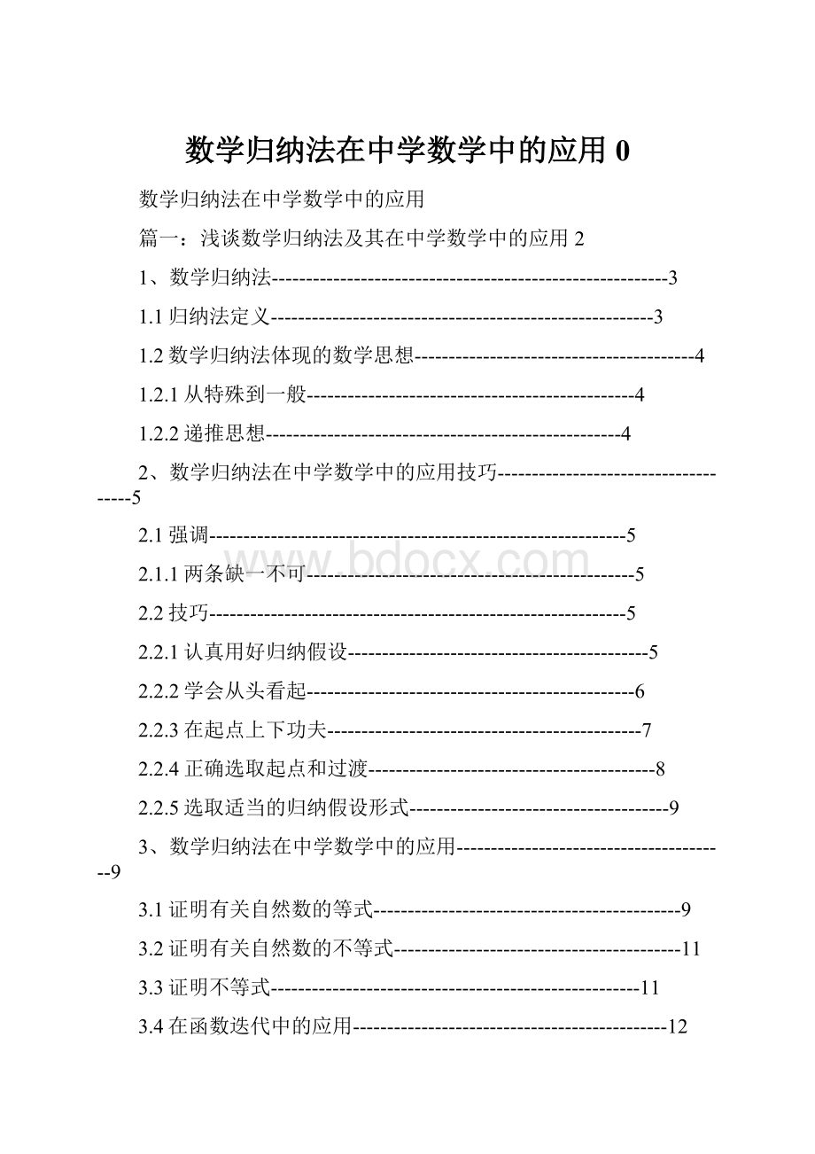 数学归纳法在中学数学中的应用0.docx