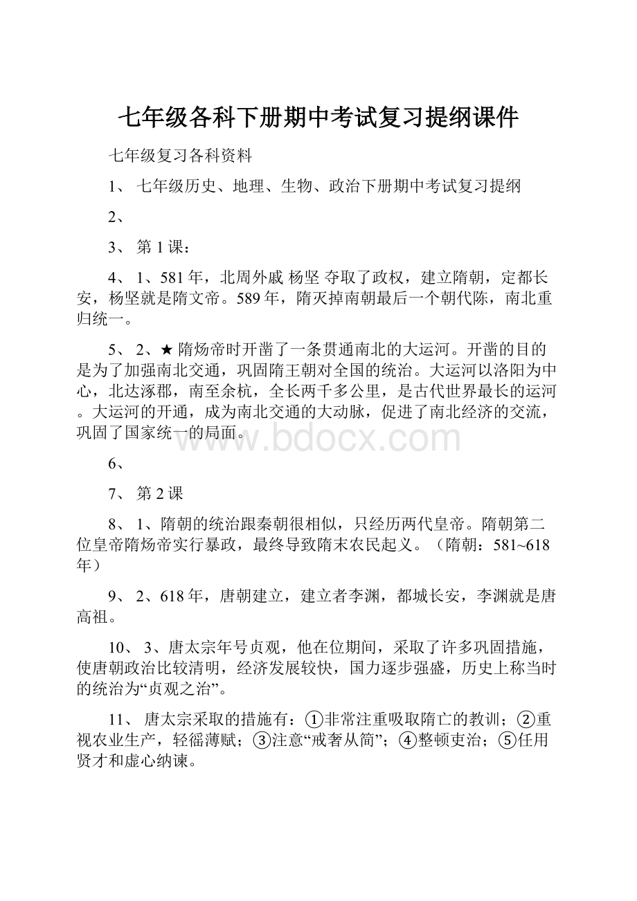 七年级各科下册期中考试复习提纲课件.docx_第1页