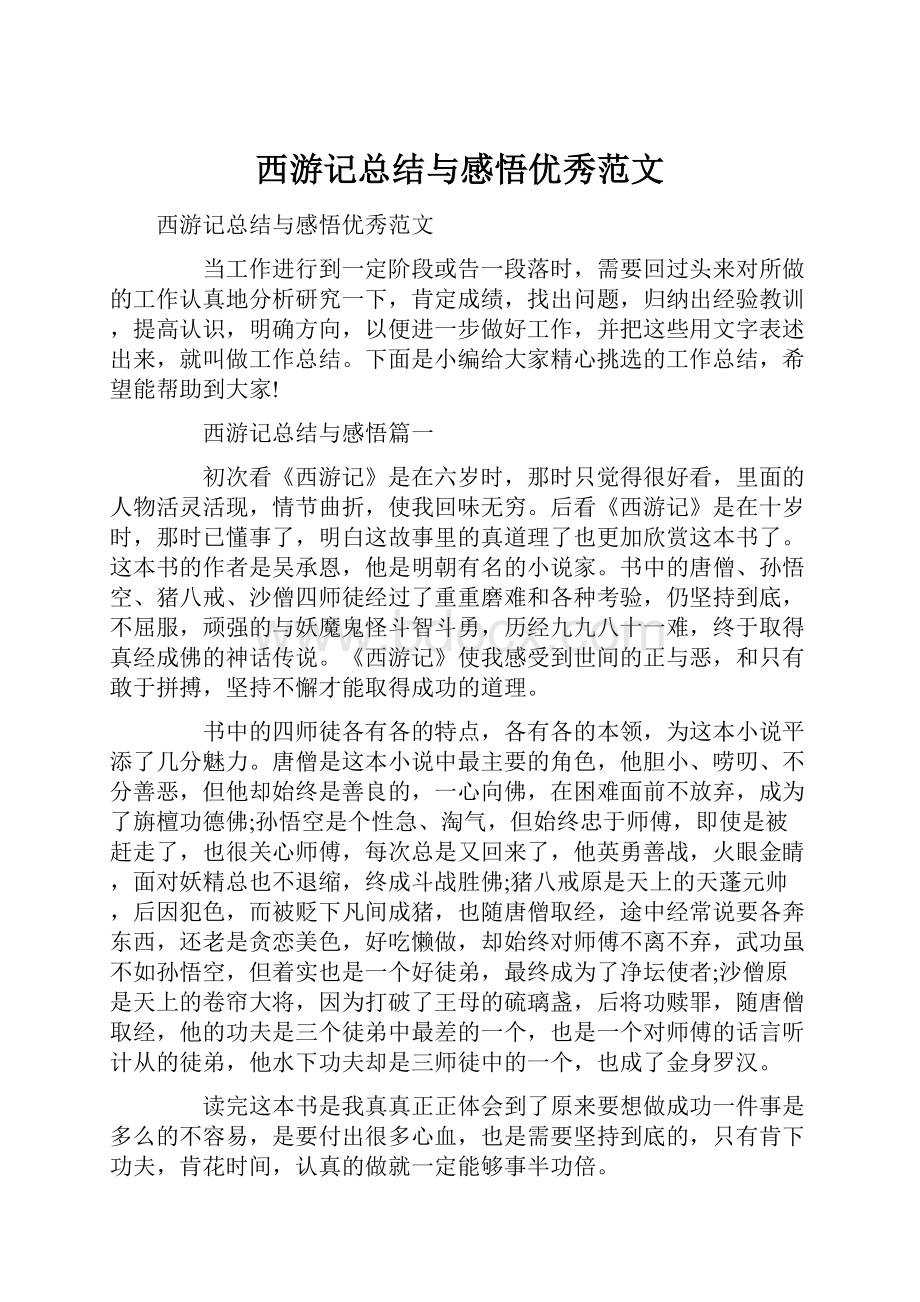 西游记总结与感悟优秀范文.docx_第1页