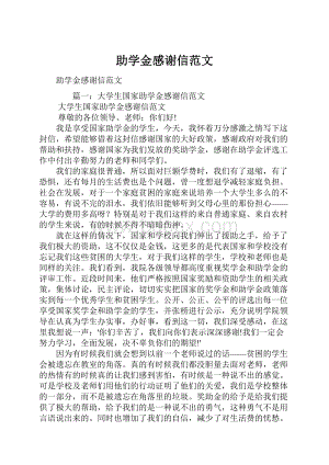 助学金感谢信范文.docx