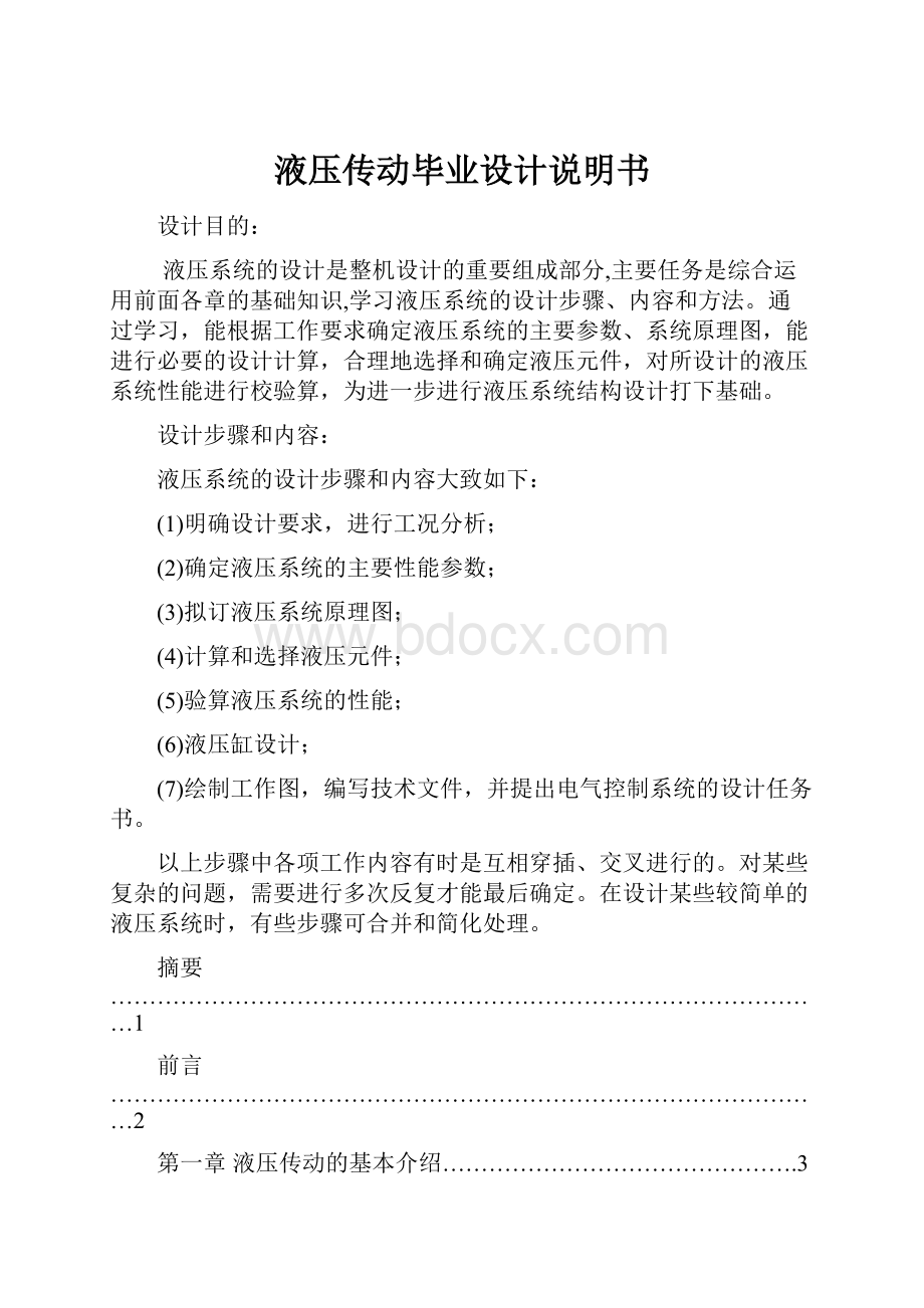 液压传动毕业设计说明书.docx