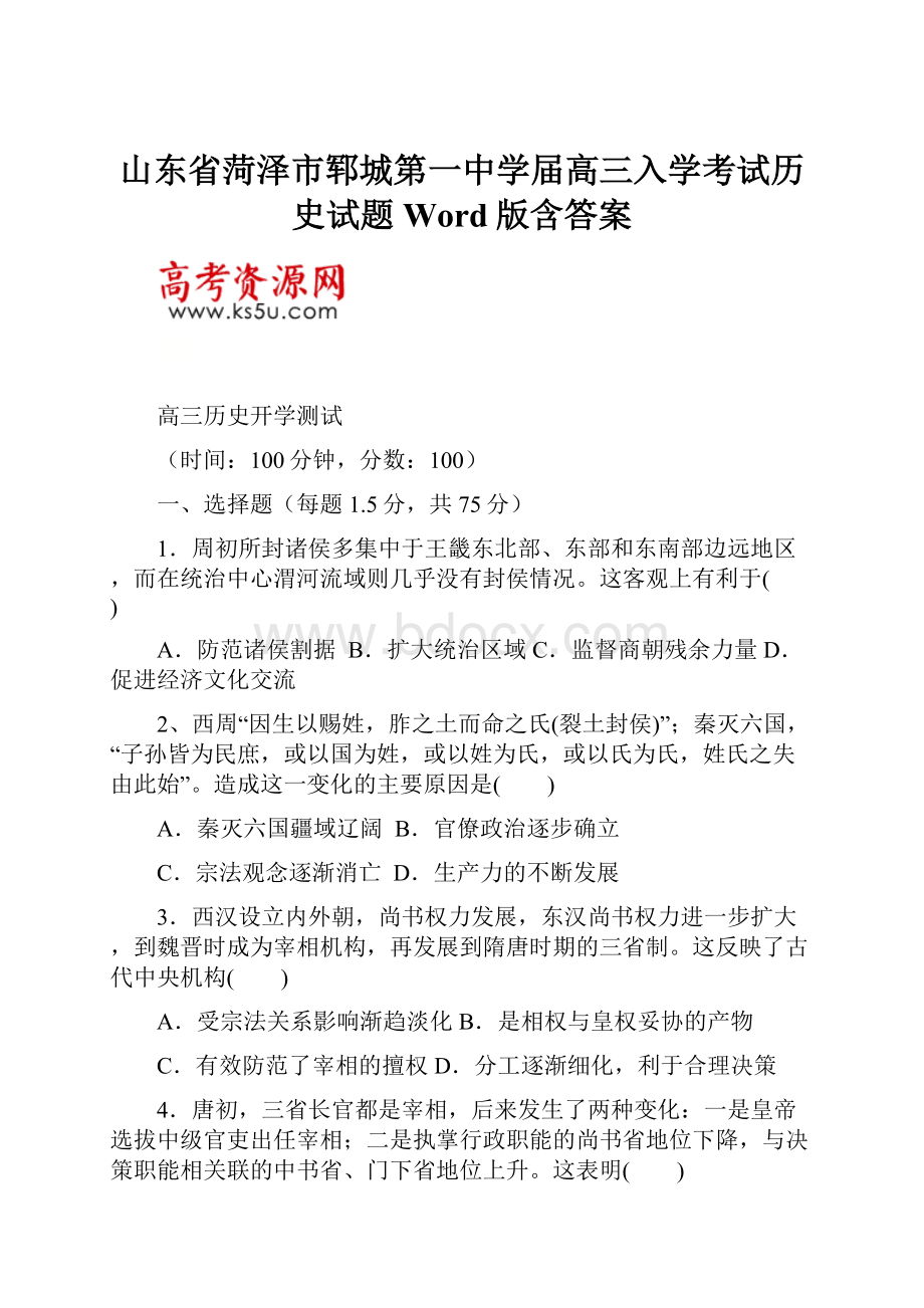 山东省菏泽市郓城第一中学届高三入学考试历史试题 Word版含答案.docx