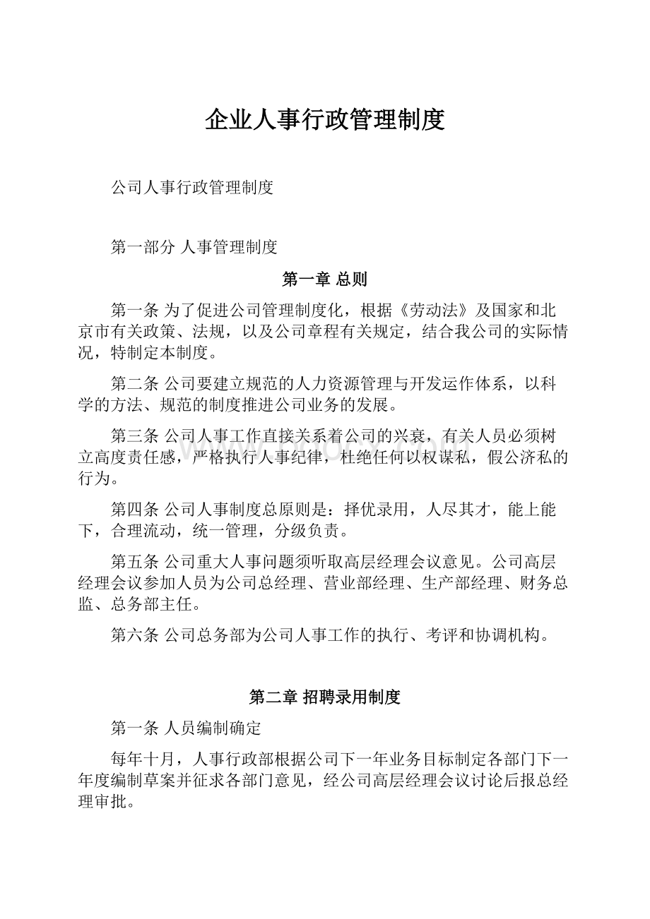 企业人事行政管理制度.docx