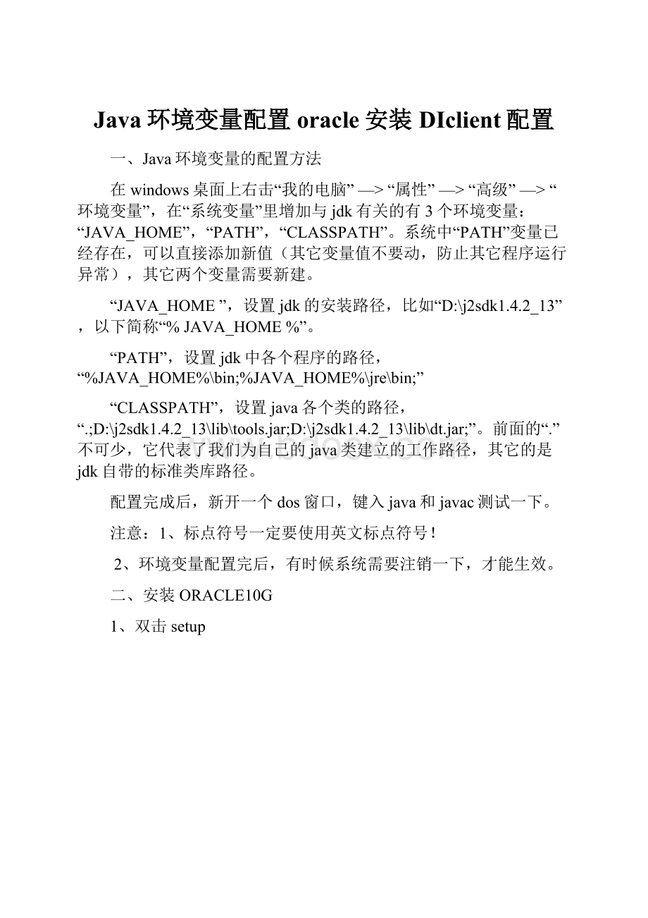 Java环境变量配置oracle安装DIclient配置.docx_第1页