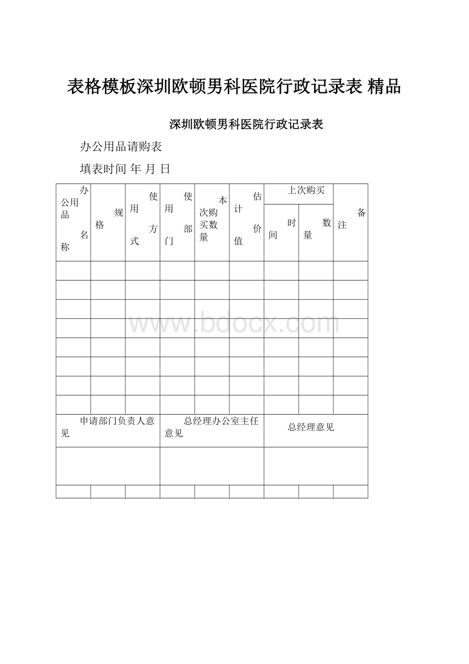 表格模板深圳欧顿男科医院行政记录表 精品.docx