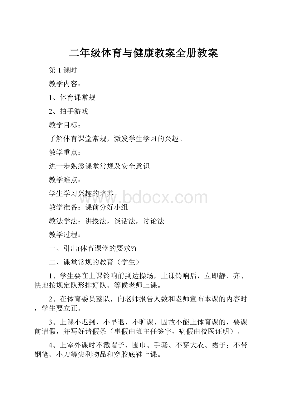 二年级体育与健康教案全册教案.docx