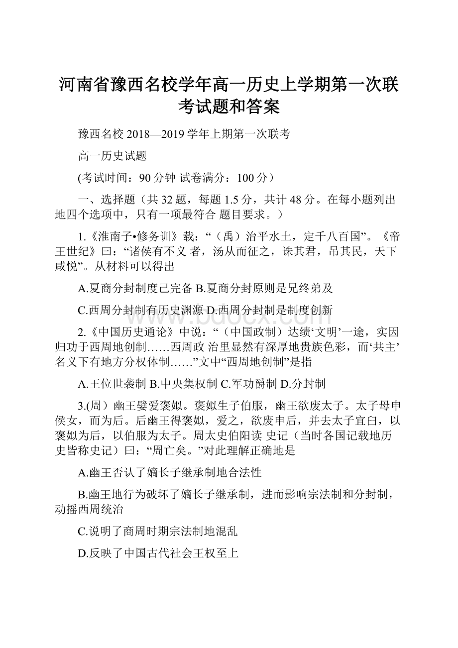 河南省豫西名校学年高一历史上学期第一次联考试题和答案.docx
