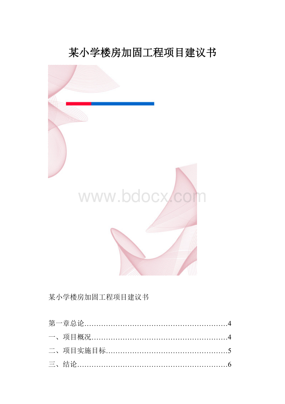 某小学楼房加固工程项目建议书.docx