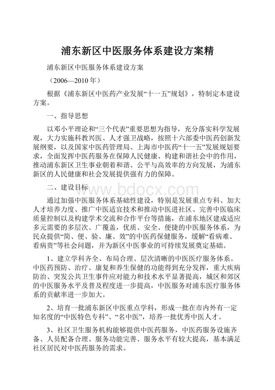 浦东新区中医服务体系建设方案精.docx_第1页