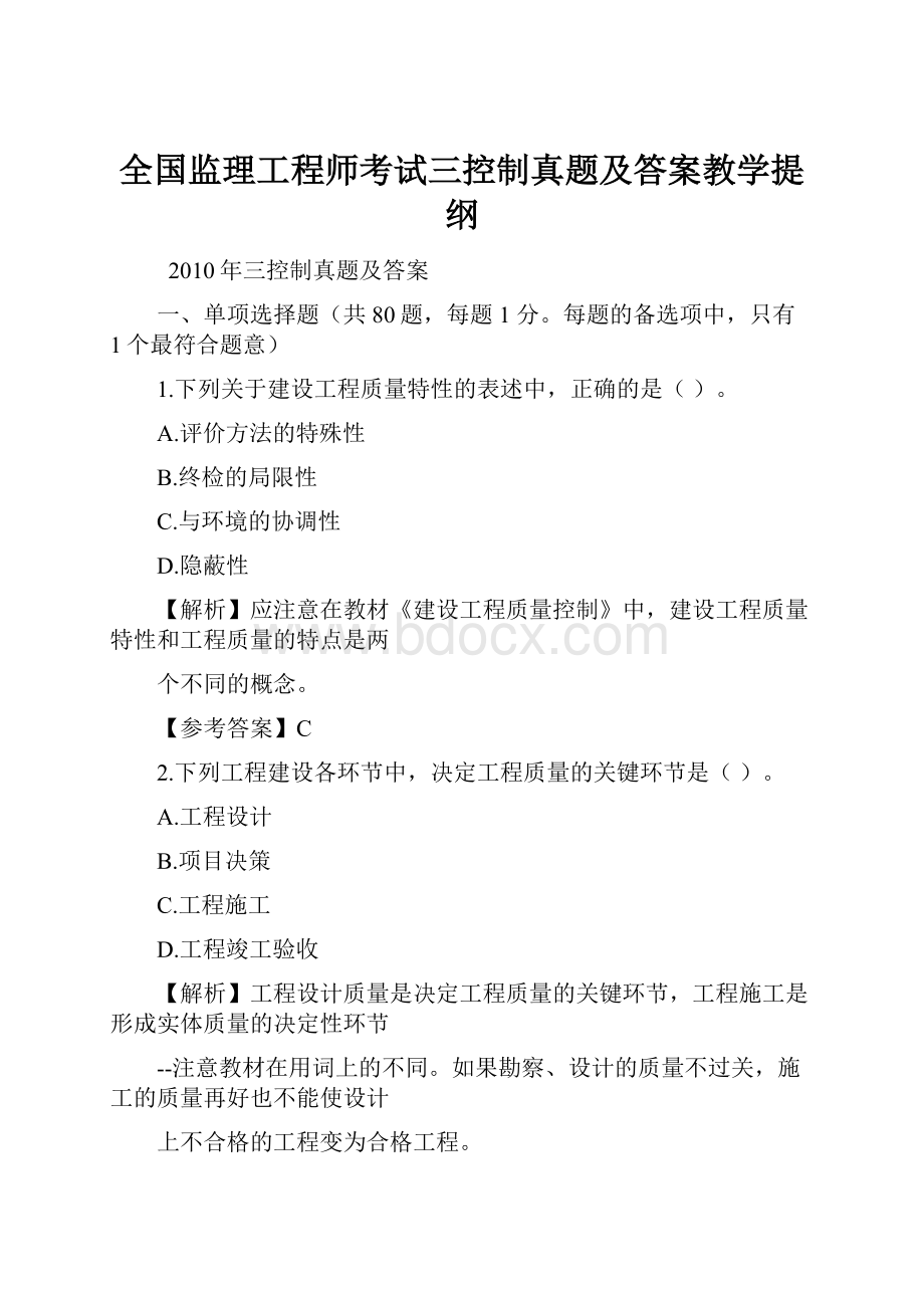 全国监理工程师考试三控制真题及答案教学提纲.docx