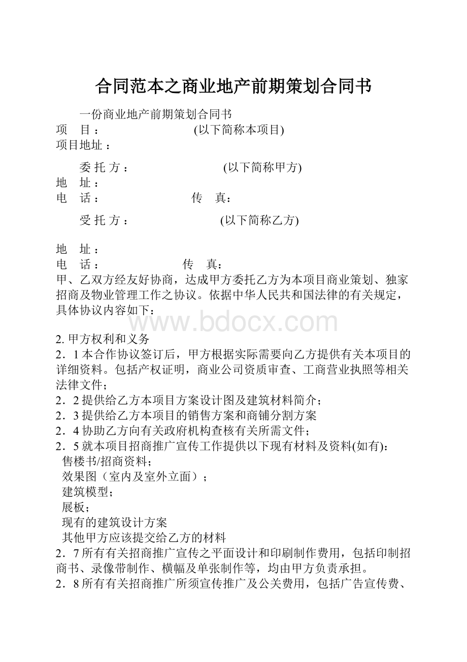 合同范本之商业地产前期策划合同书.docx_第1页