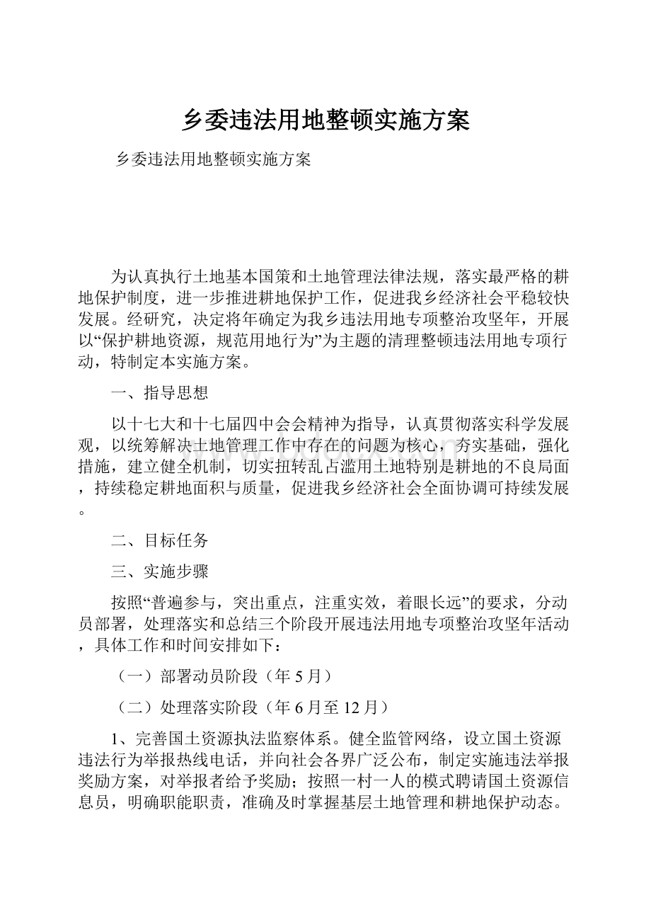 乡委违法用地整顿实施方案.docx