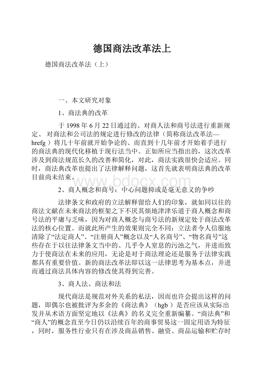 德国商法改革法上.docx