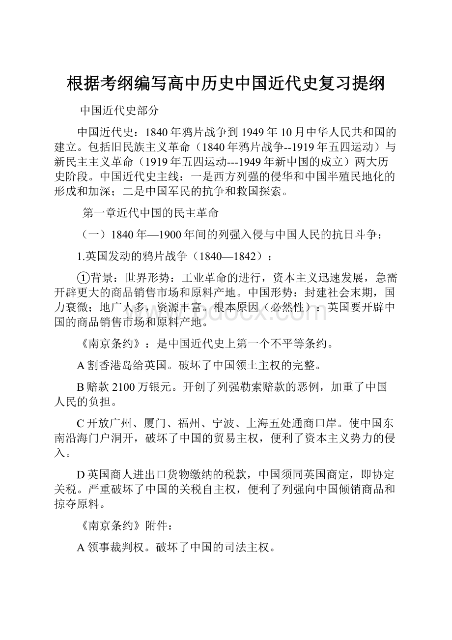 根据考纲编写高中历史中国近代史复习提纲.docx_第1页