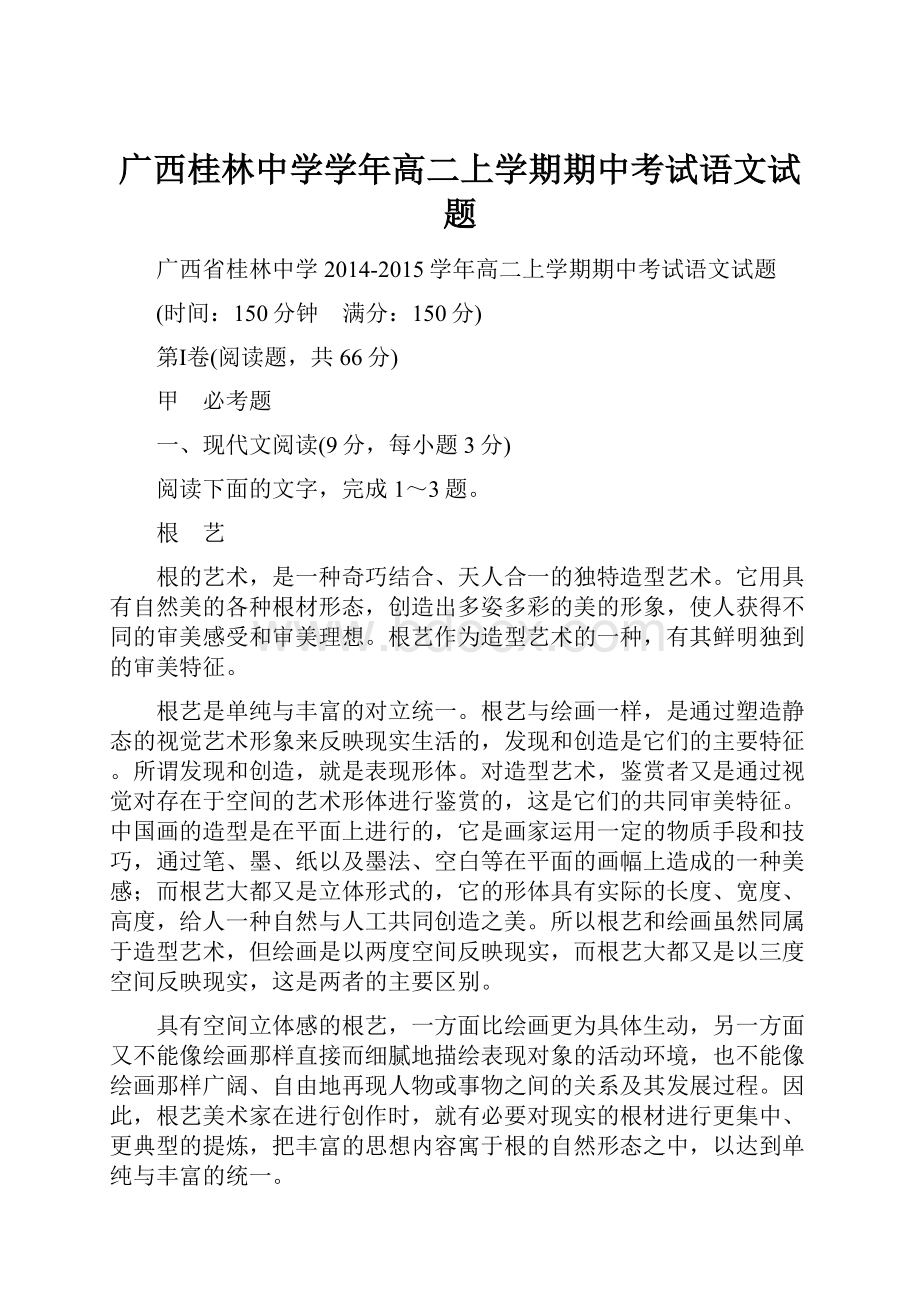 广西桂林中学学年高二上学期期中考试语文试题.docx_第1页