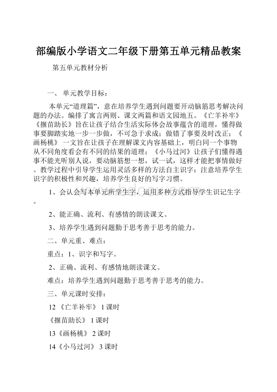 部编版小学语文二年级下册第五单元精品教案.docx_第1页