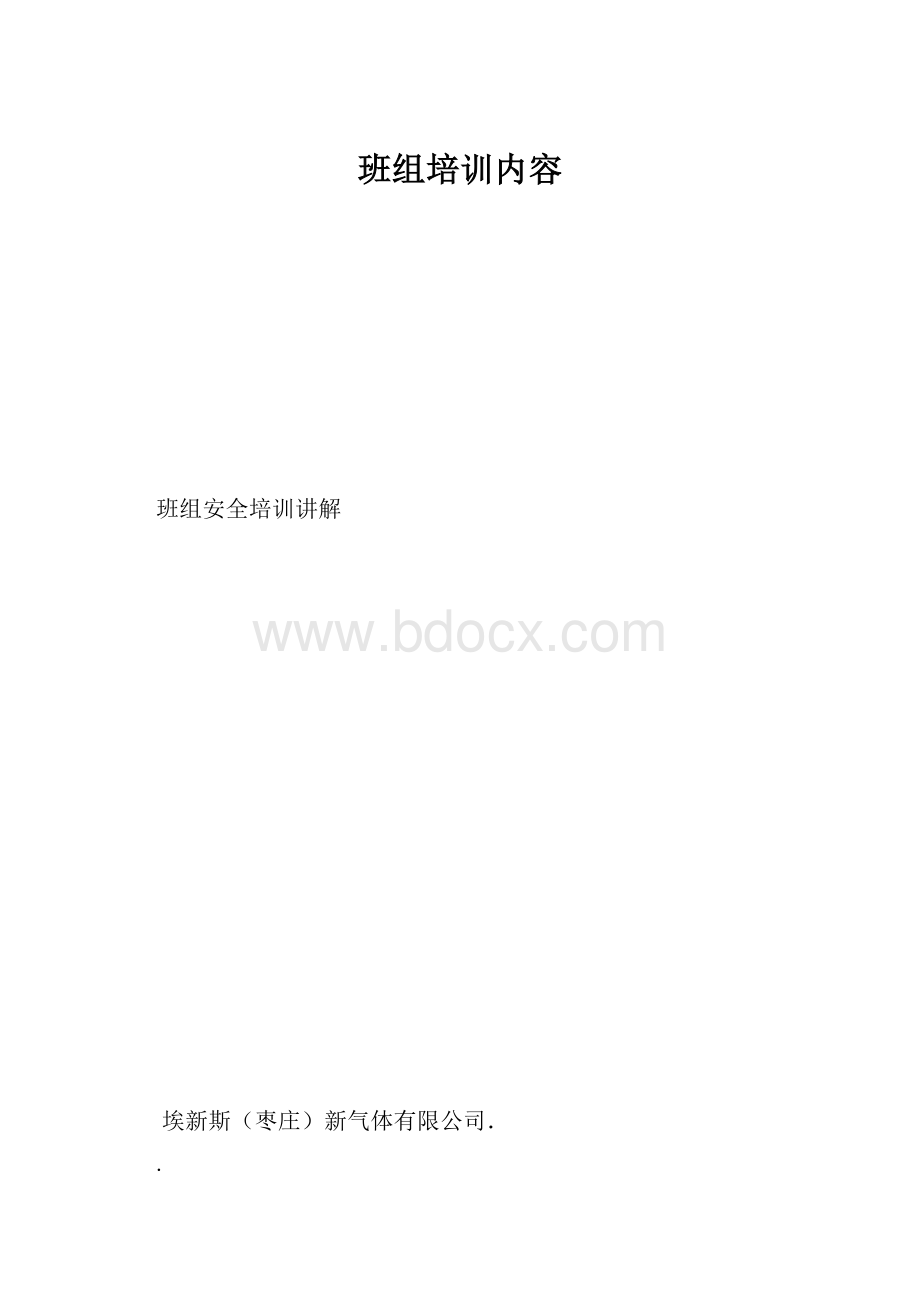 班组培训内容.docx