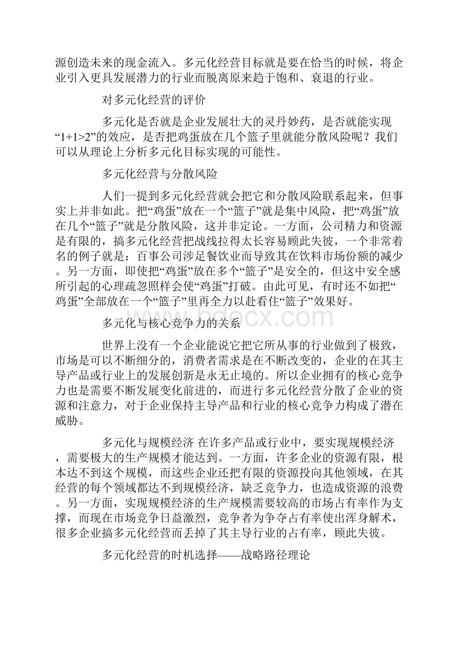 企业战略企业经营战略伸缩与转型图文稿.docx_第3页