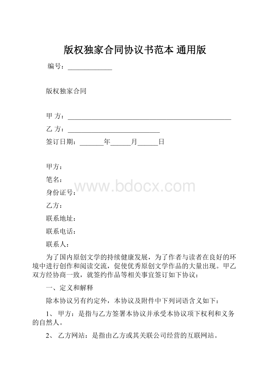 版权独家合同协议书范本 通用版.docx