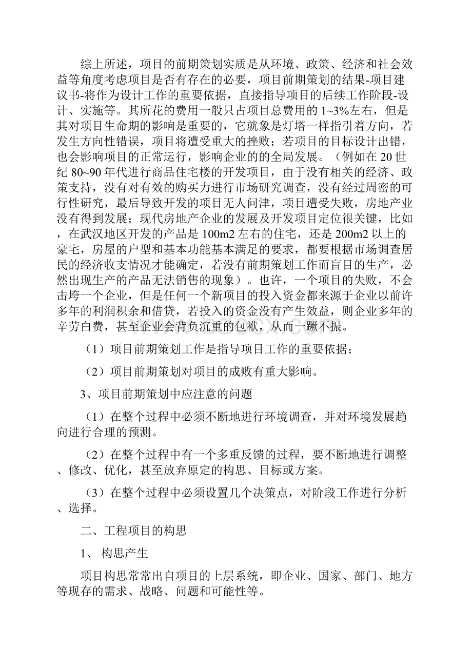 第一篇工程项目的前期策划.docx_第2页