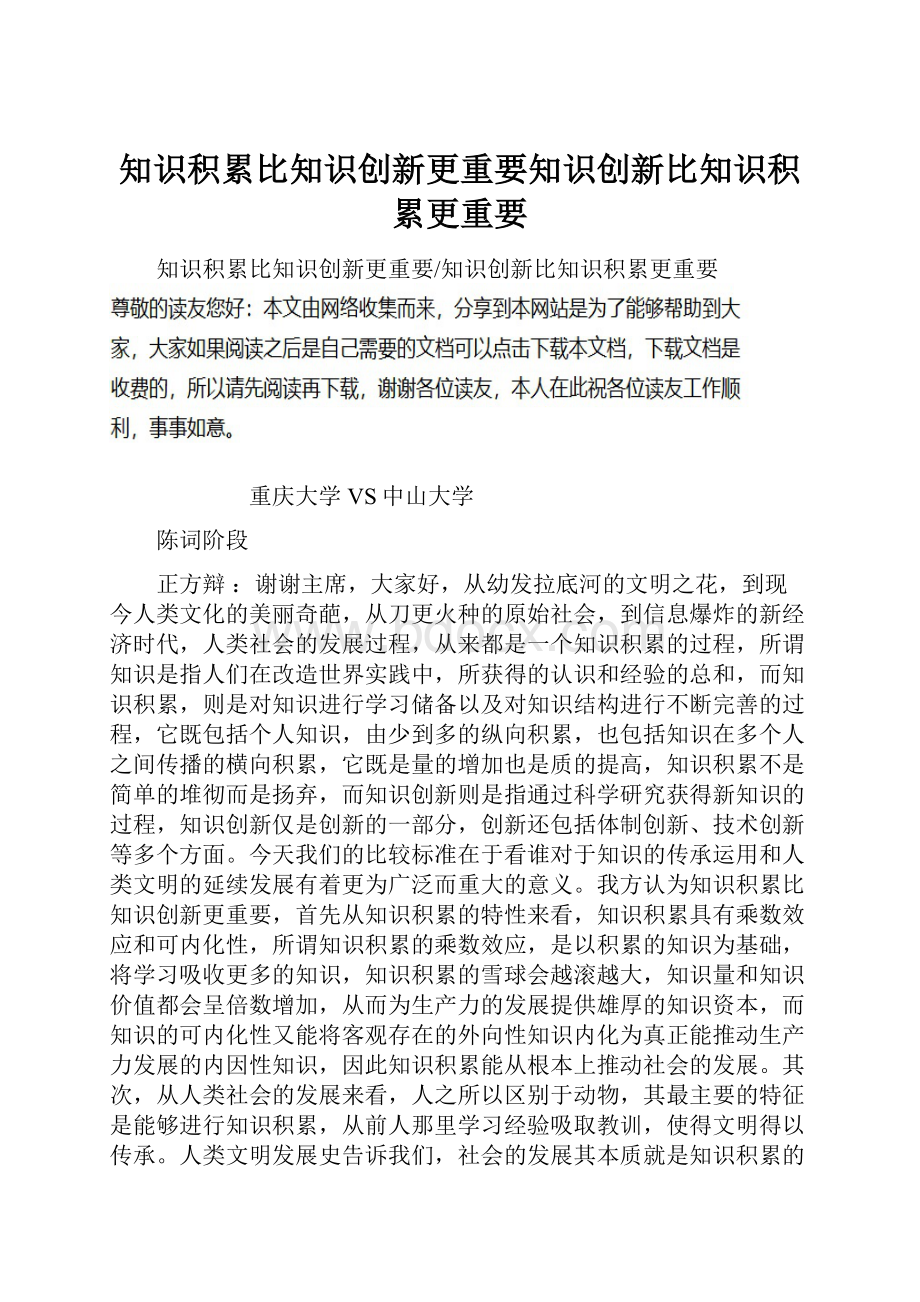 知识积累比知识创新更重要知识创新比知识积累更重要.docx