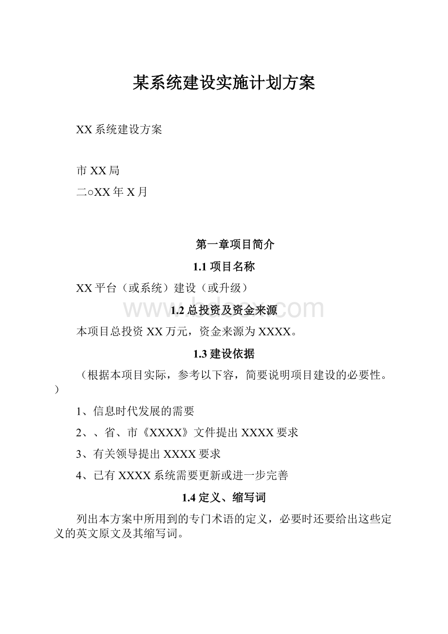 某系统建设实施计划方案.docx