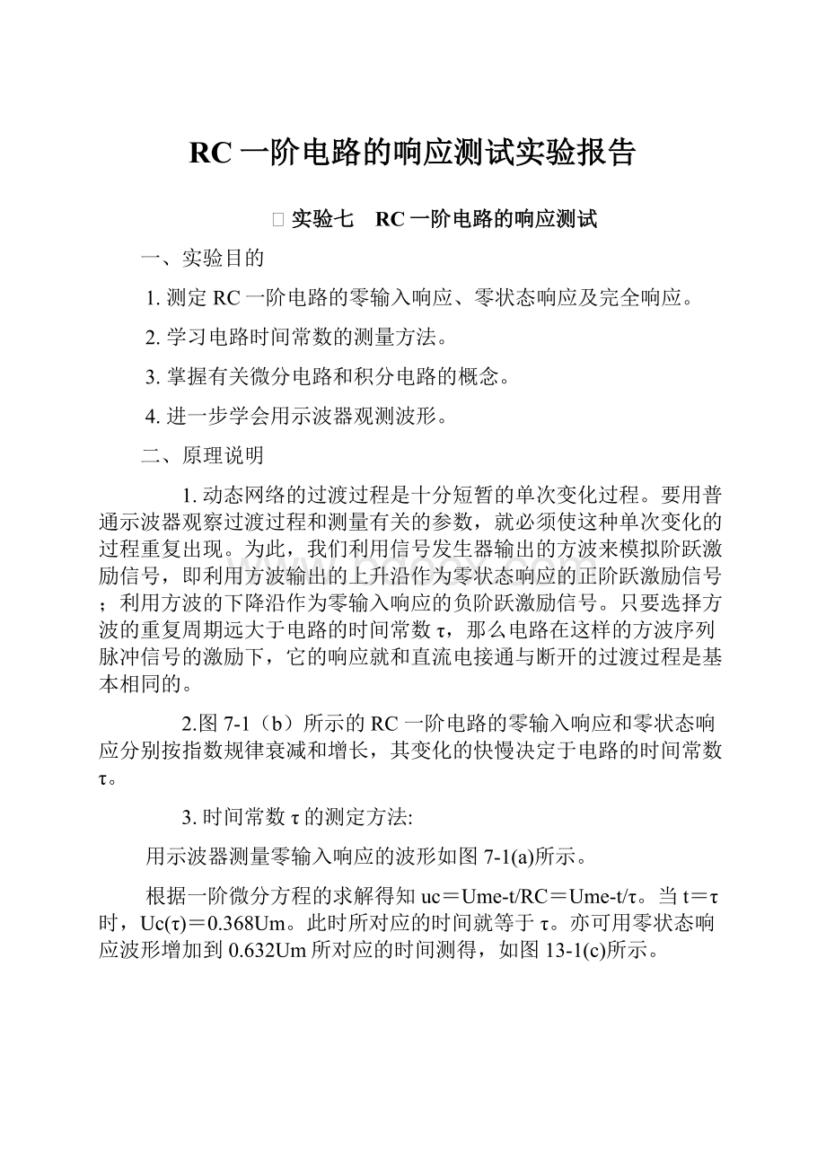 RC一阶电路的响应测试实验报告.docx