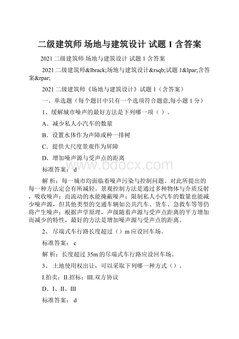 二级建筑师 场地与建筑设计 试题1 含答案.docx_第1页