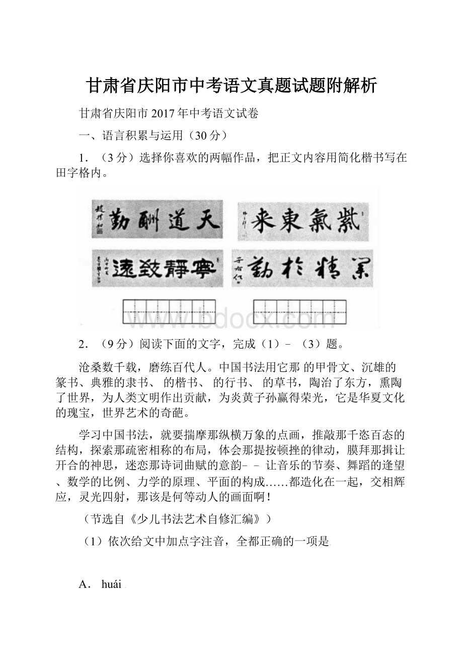 甘肃省庆阳市中考语文真题试题附解析.docx_第1页