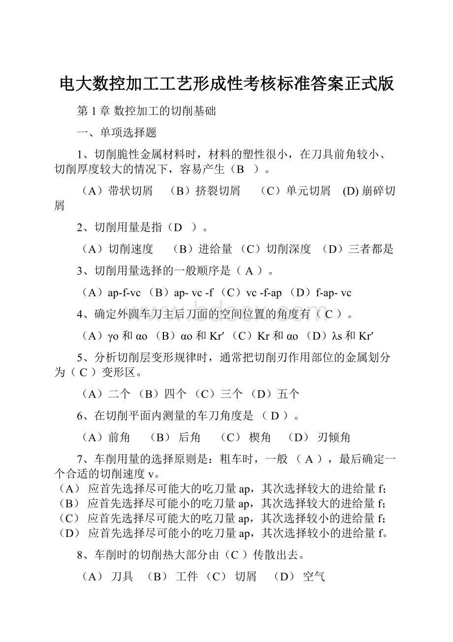 电大数控加工工艺形成性考核标准答案正式版.docx