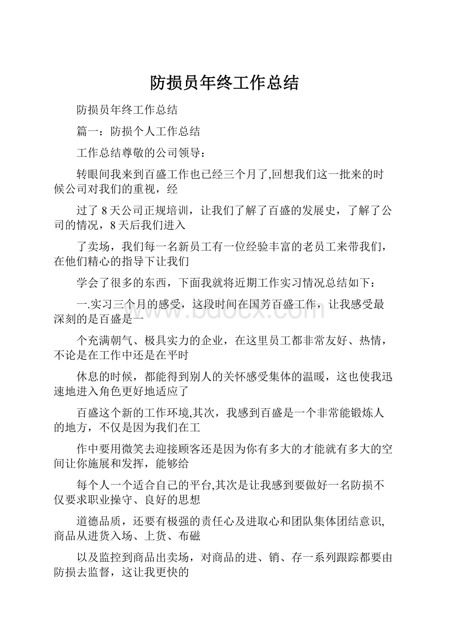 防损员年终工作总结.docx