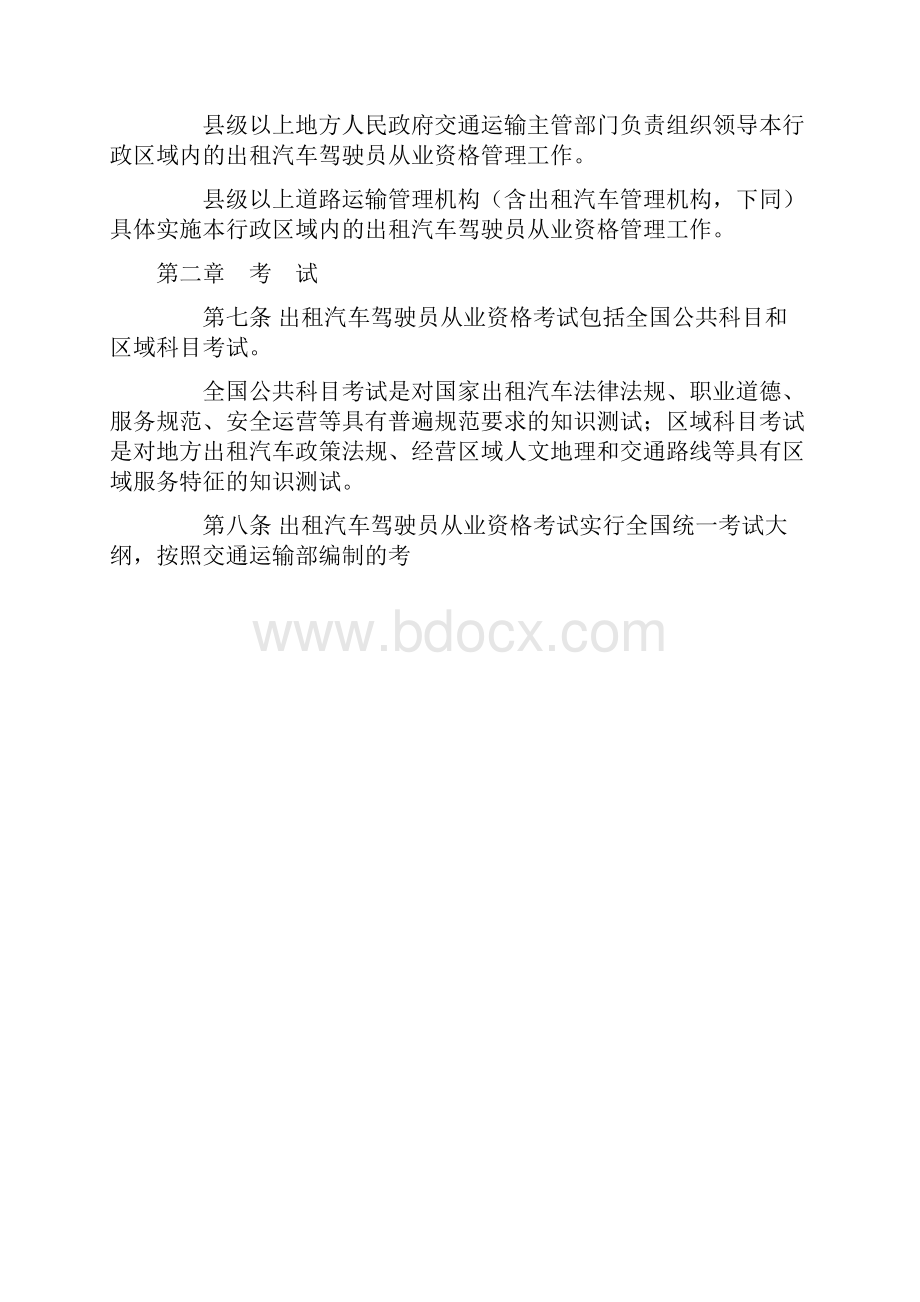 出租汽车驾驶员从业资格管理规定交通运输部令第13号.docx_第2页