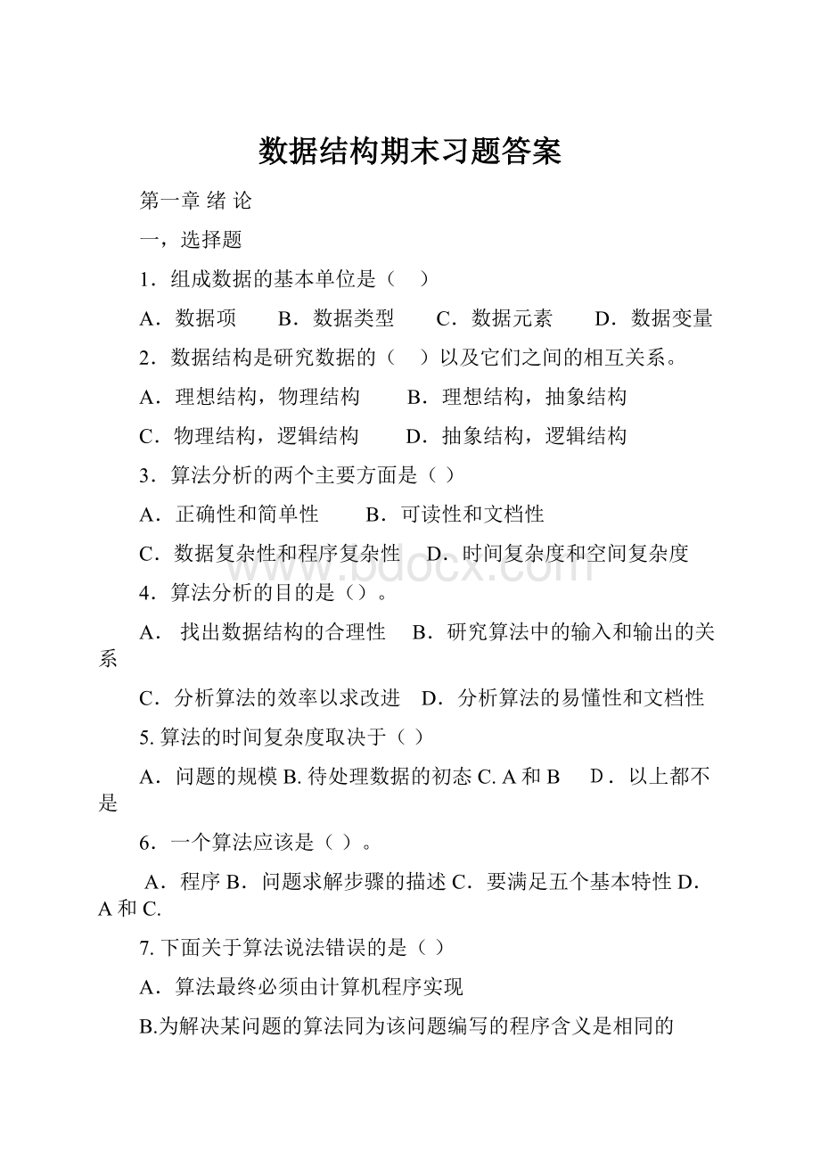 数据结构期末习题答案.docx