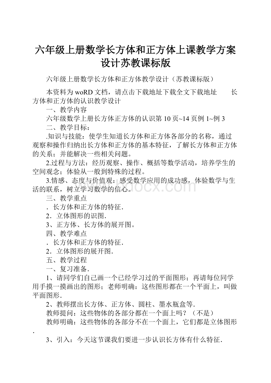 六年级上册数学长方体和正方体上课教学方案设计苏教课标版.docx_第1页