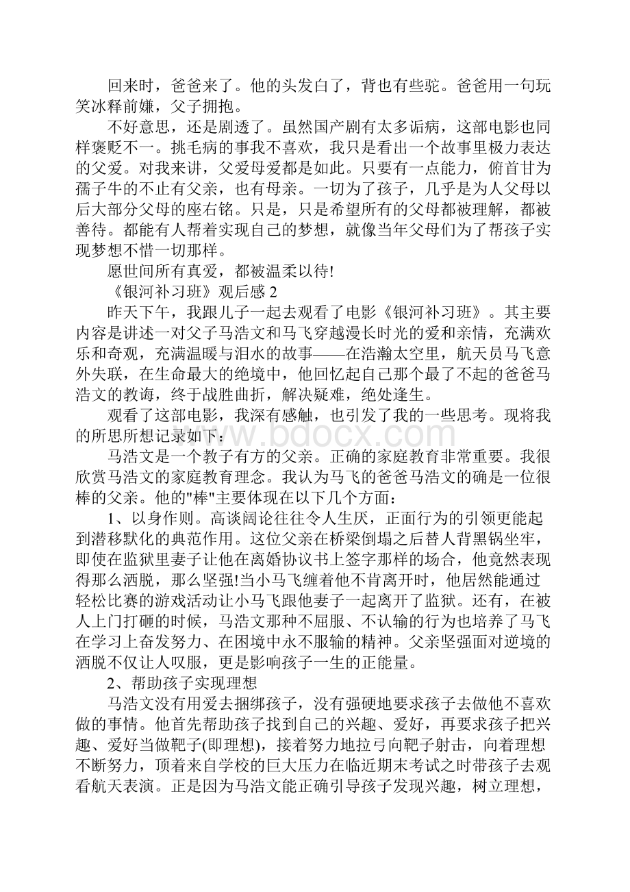 《银河补习班》优秀观后感5篇 看完《银河补习班》对我的启发.docx_第3页