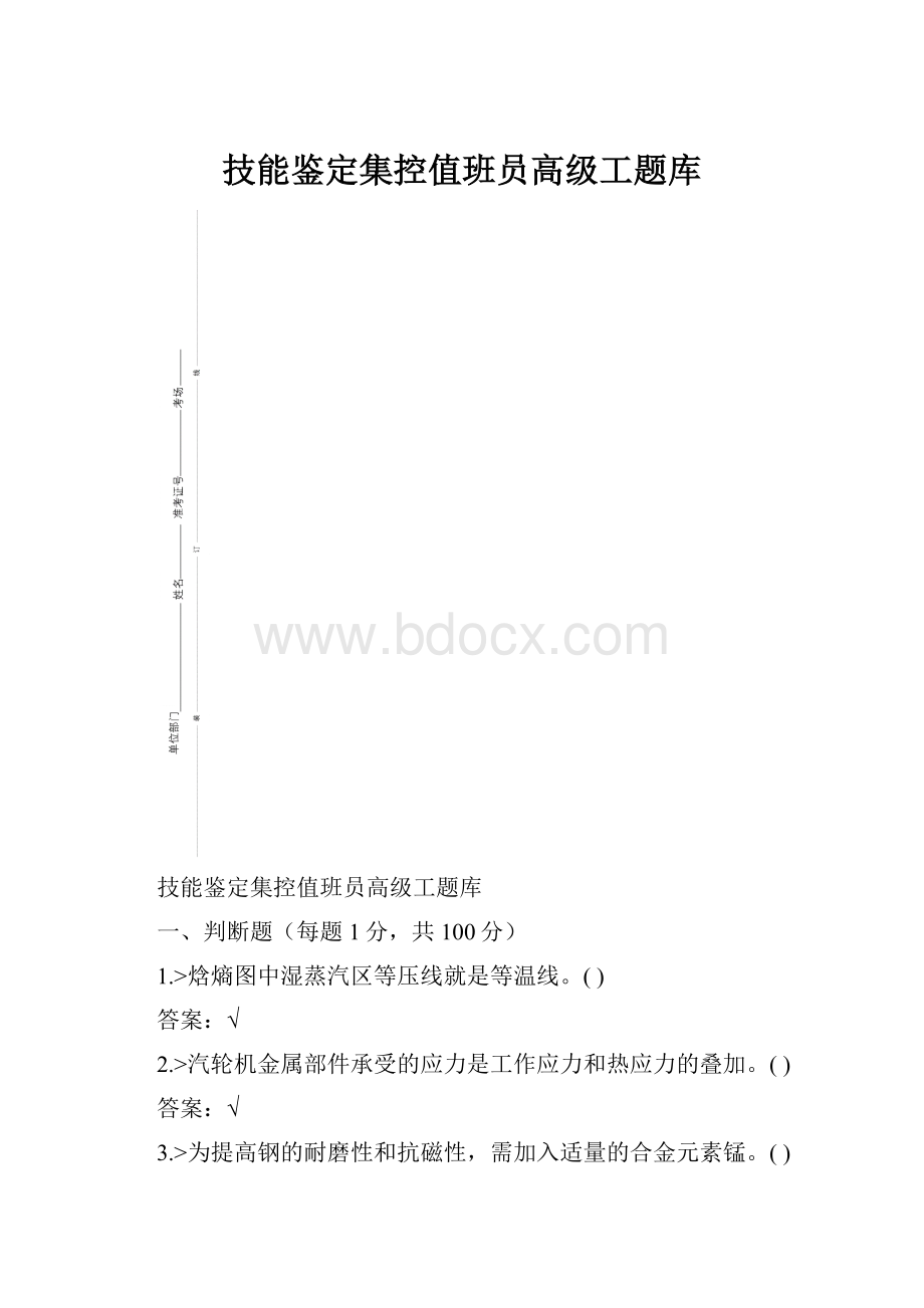 技能鉴定集控值班员高级工题库.docx_第1页