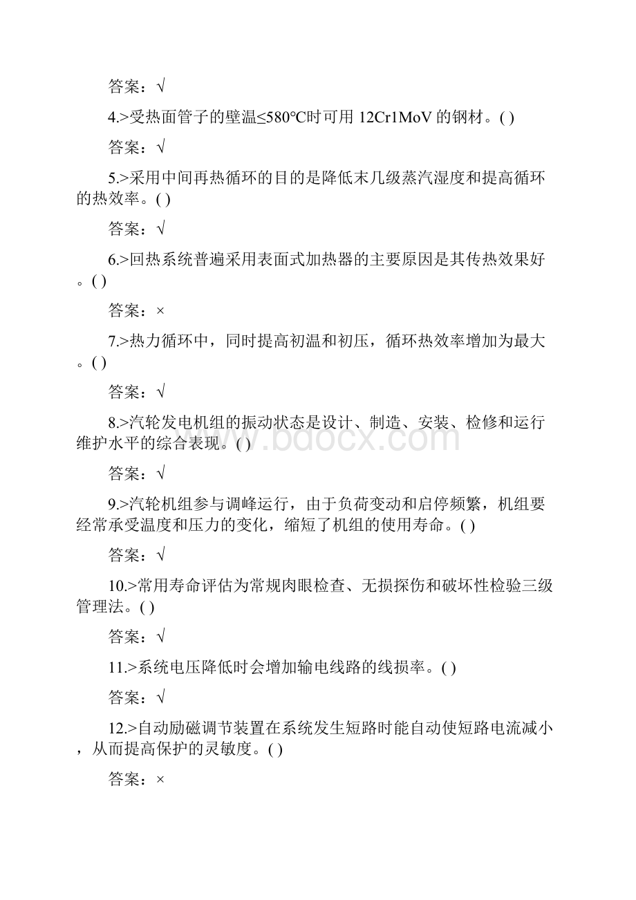 技能鉴定集控值班员高级工题库.docx_第2页