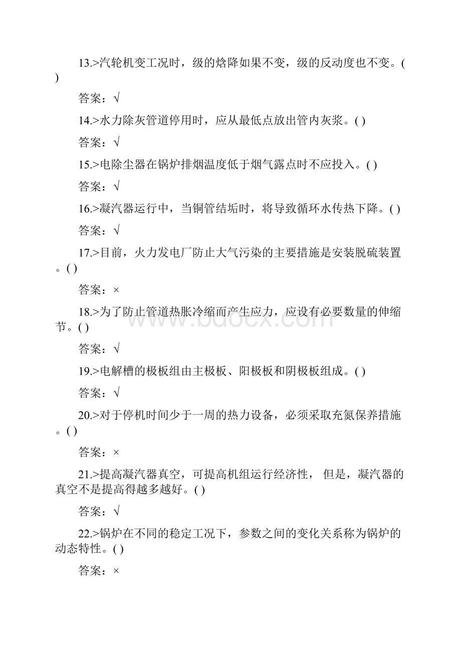 技能鉴定集控值班员高级工题库.docx_第3页