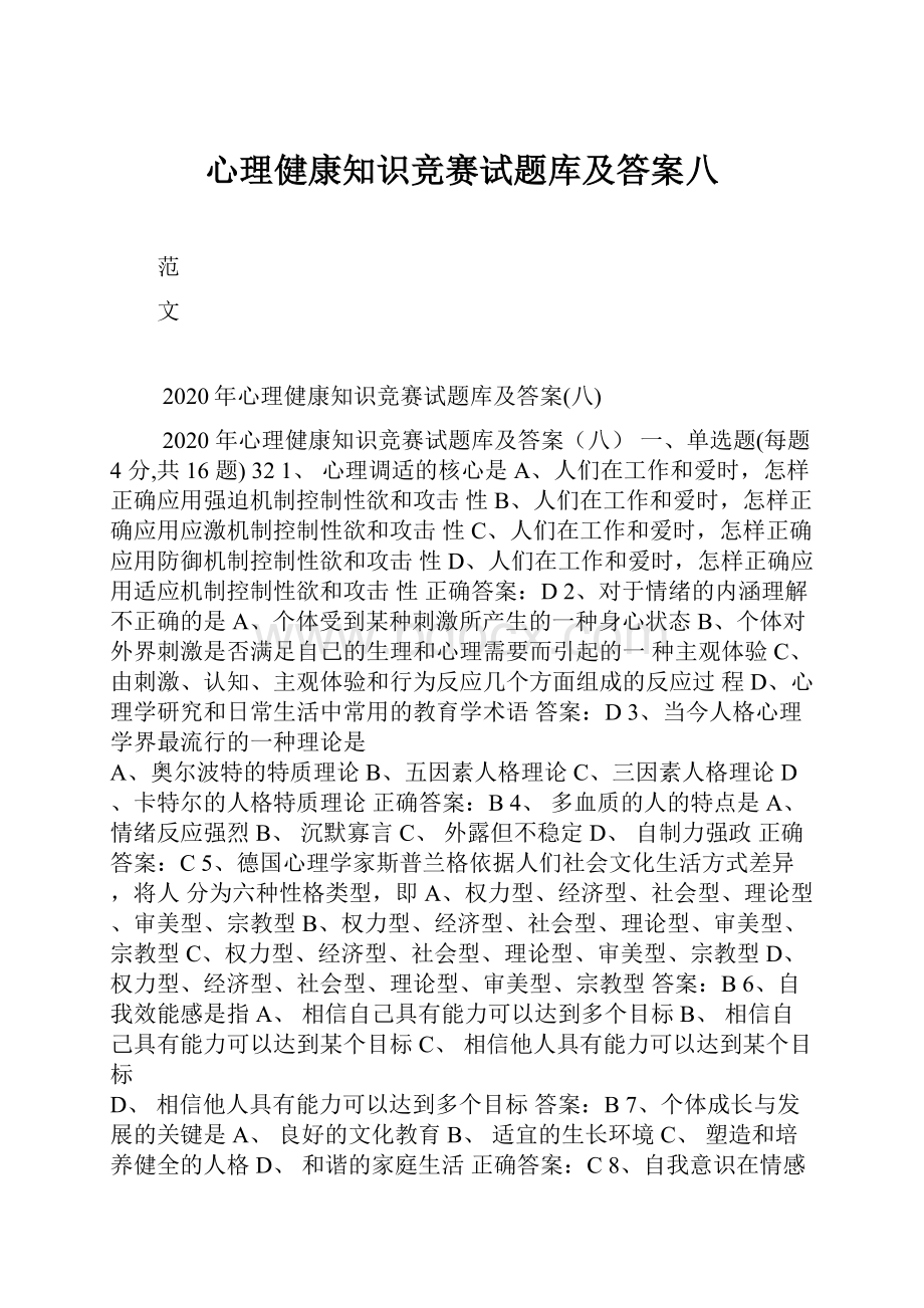 心理健康知识竞赛试题库及答案八.docx_第1页