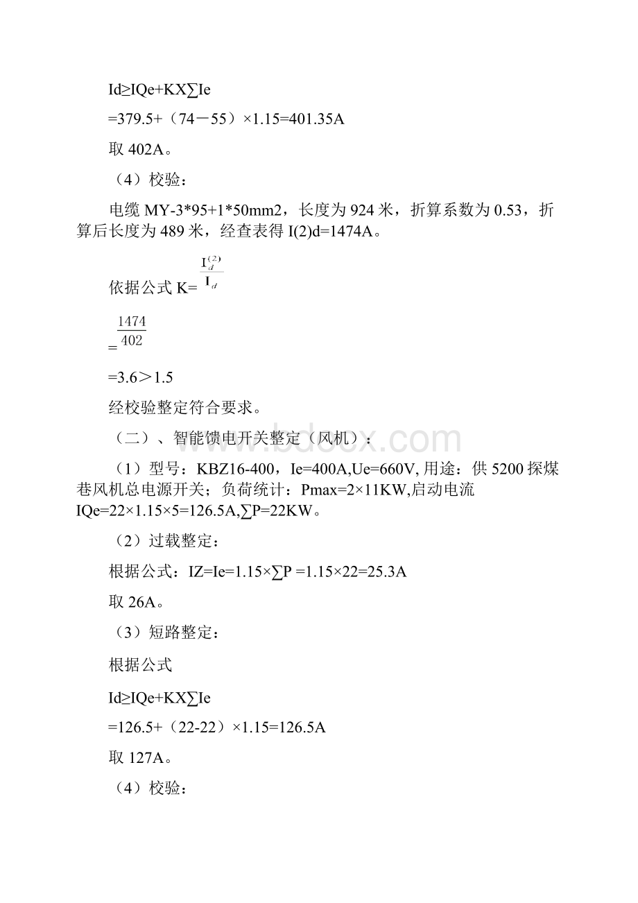 煤矿井下低压整定计算书1213.docx_第3页