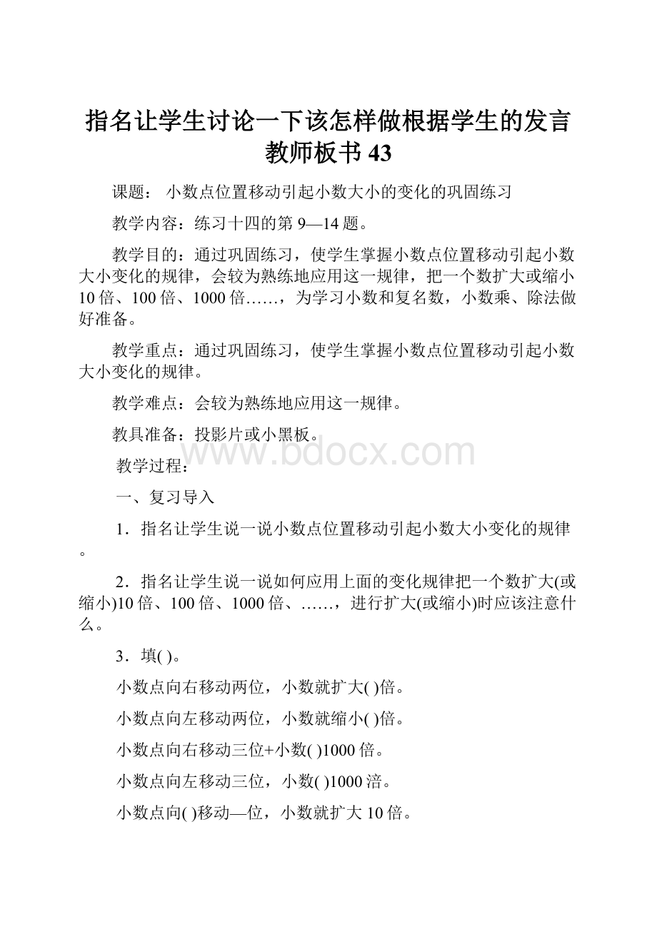 指名让学生讨论一下该怎样做根据学生的发言教师板书43.docx_第1页