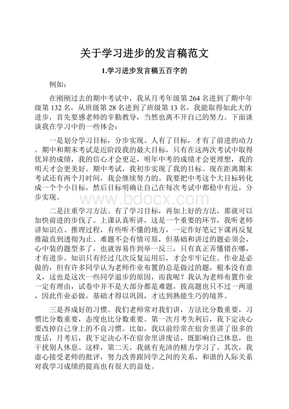 关于学习进步的发言稿范文.docx