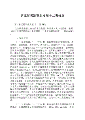 浙江省老龄事业发展十二五规划.docx