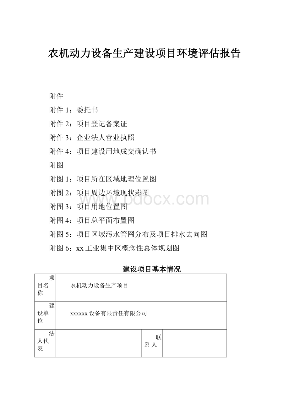 农机动力设备生产建设项目环境评估报告.docx