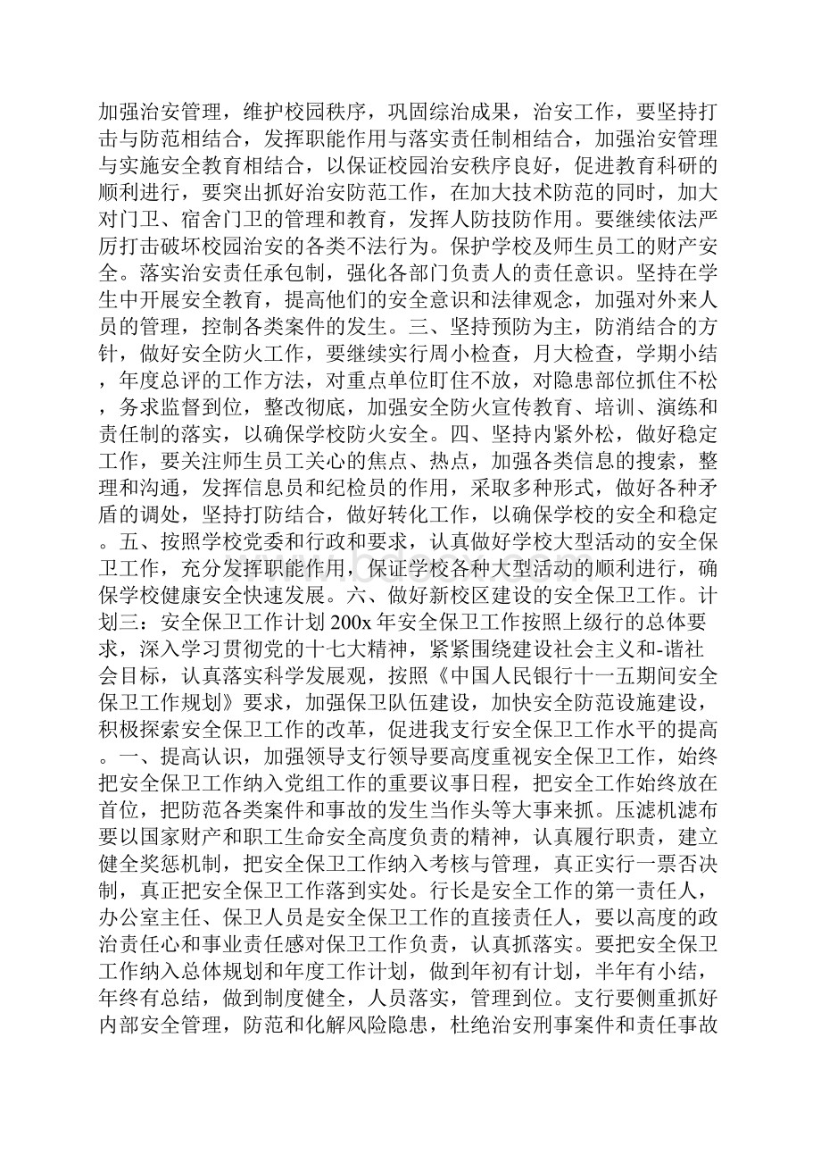 安全保卫工作计划参考价值极高.docx_第3页