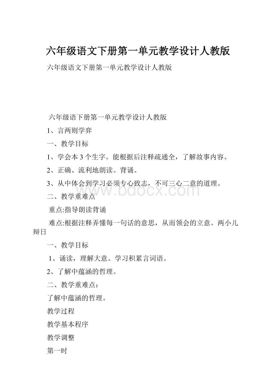 六年级语文下册第一单元教学设计人教版.docx