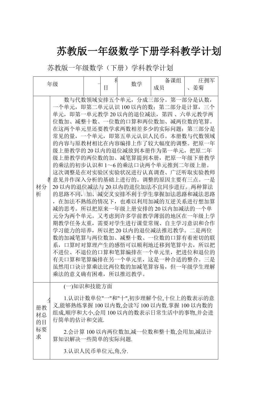 苏教版一年级数学下册学科教学计划.docx